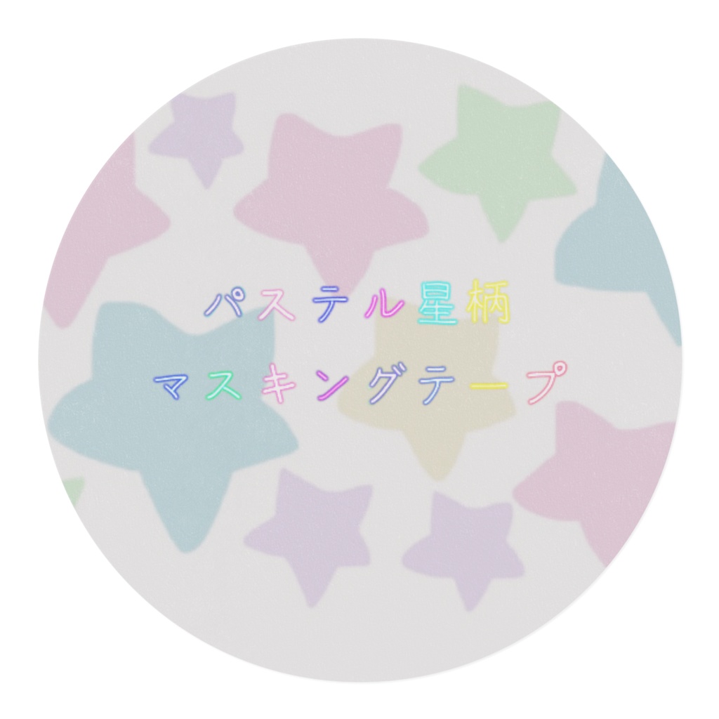 パステル星柄マスキングテープ