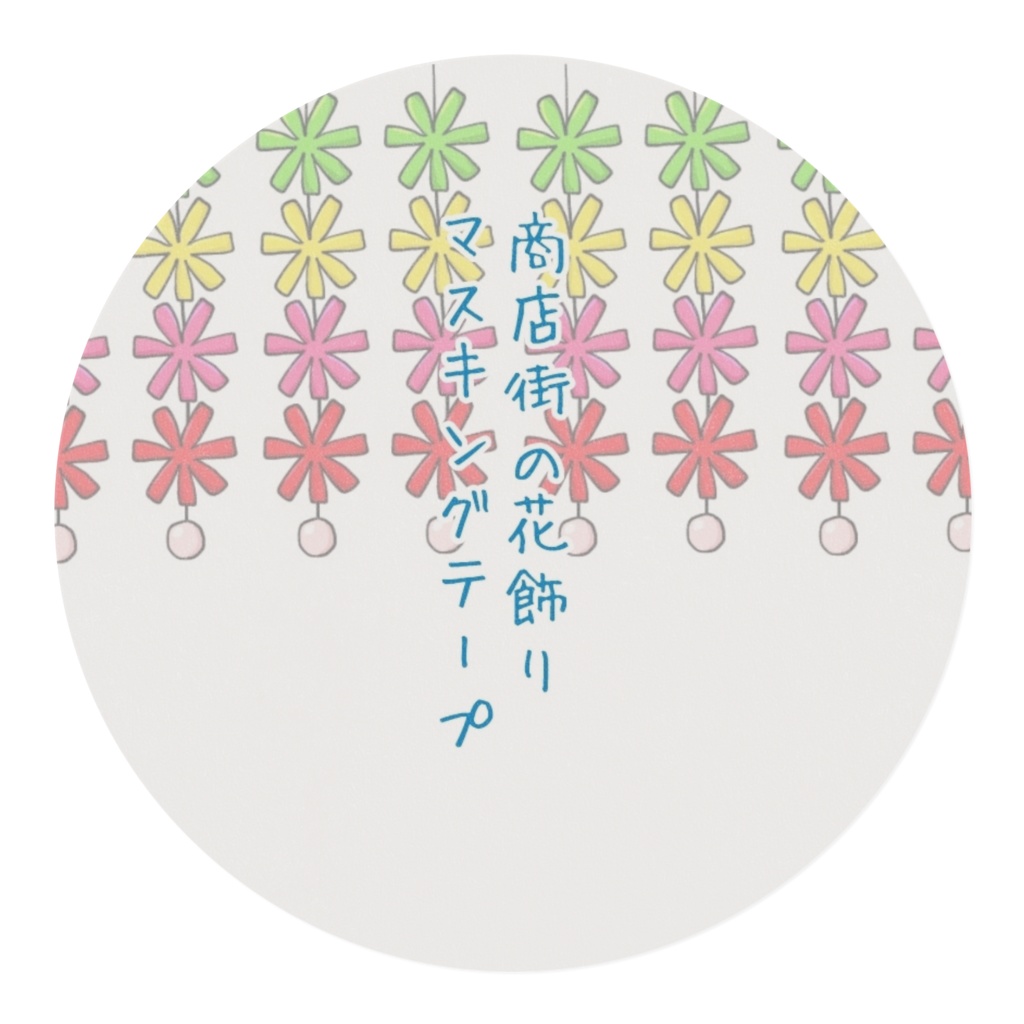 商店街の花飾り マスキングテープ