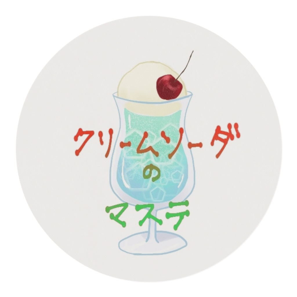 クリームソーダのマステ