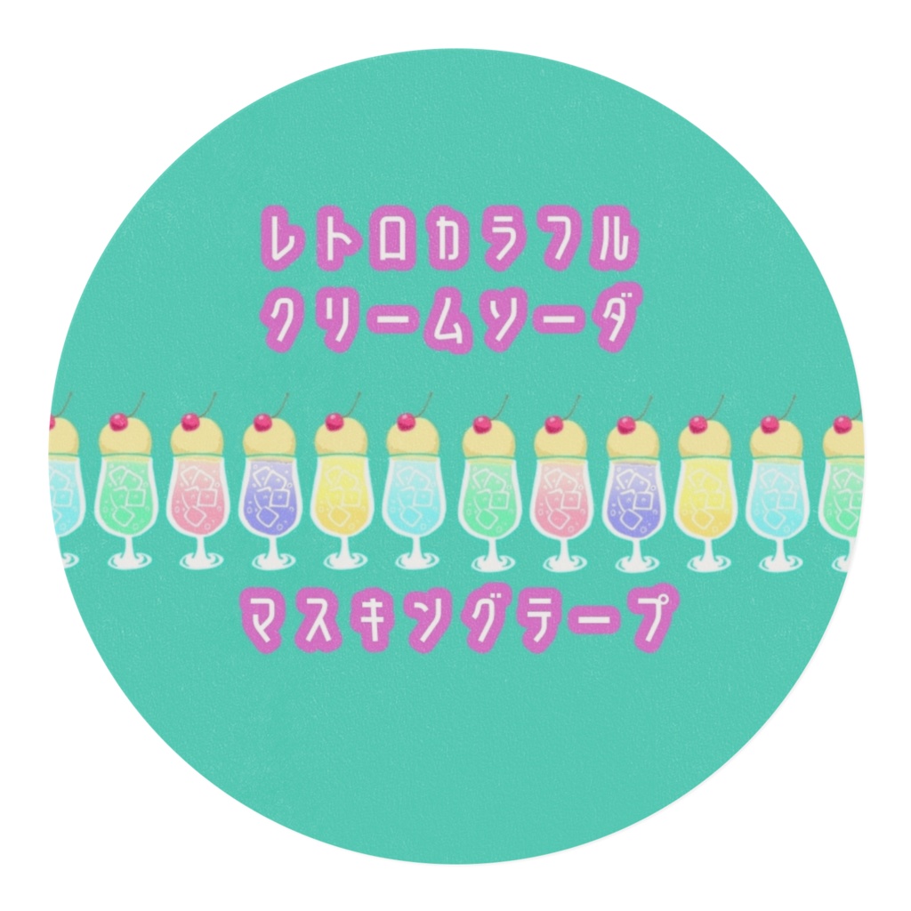 レトロカラフルクリームソーダ マスキングテープ