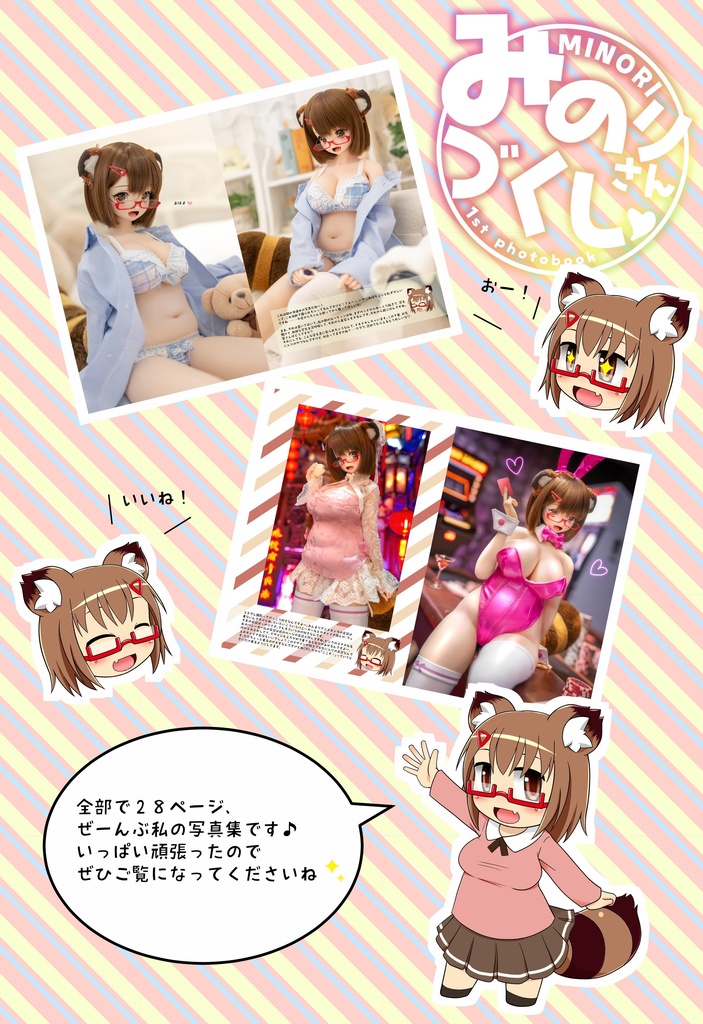 みのりさんづくし