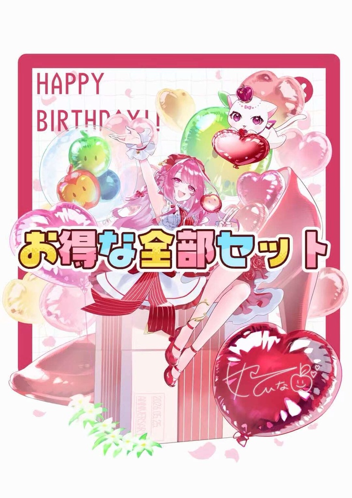 お得な全部セット
