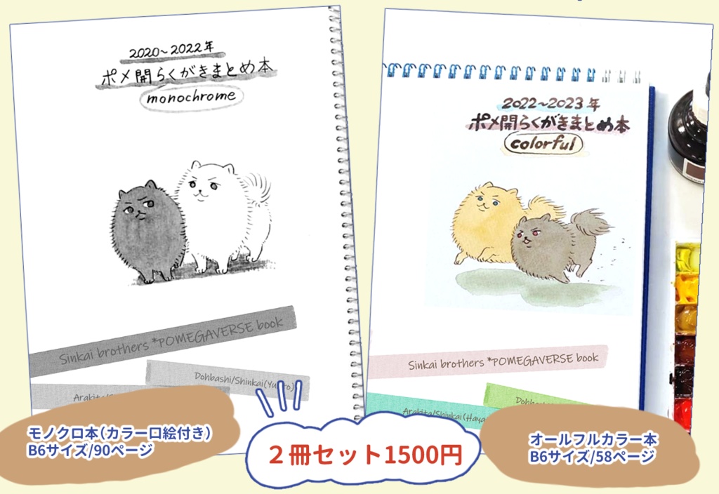 ポメ開らくがきまとめ本・2020～2023年（二冊組）