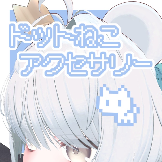 【無料/FREE】ドットねこアクセサリー