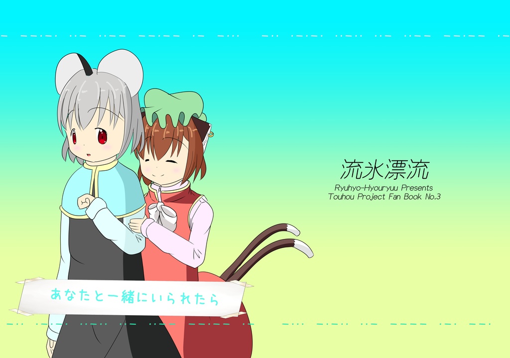 あなたと一緒にいられたら