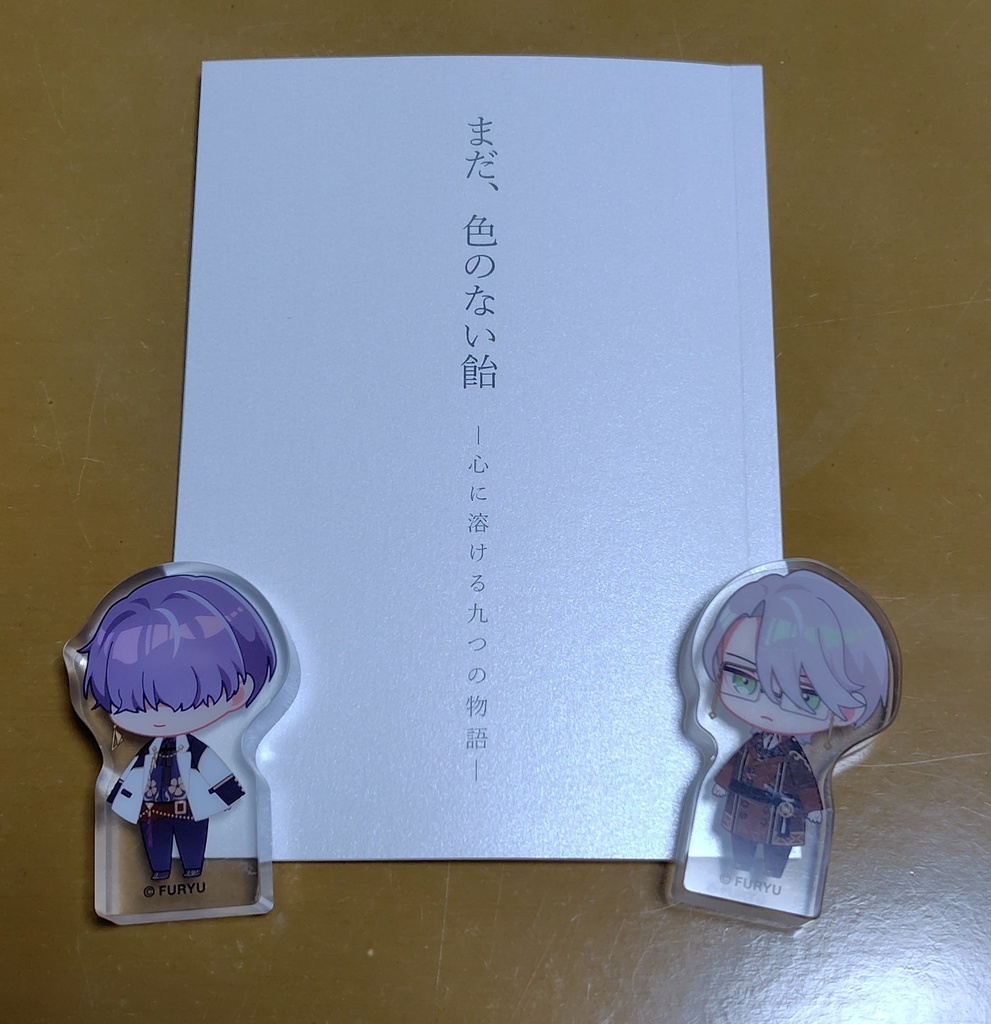 短編集【まだ、色のない飴 －心に溶ける九つの物語－】+ノベルティ付き