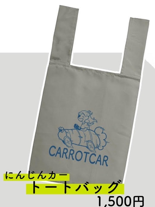 にんじんカーエコバッグ