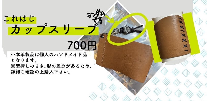 これは始まりに過ぎないカップスリーブ