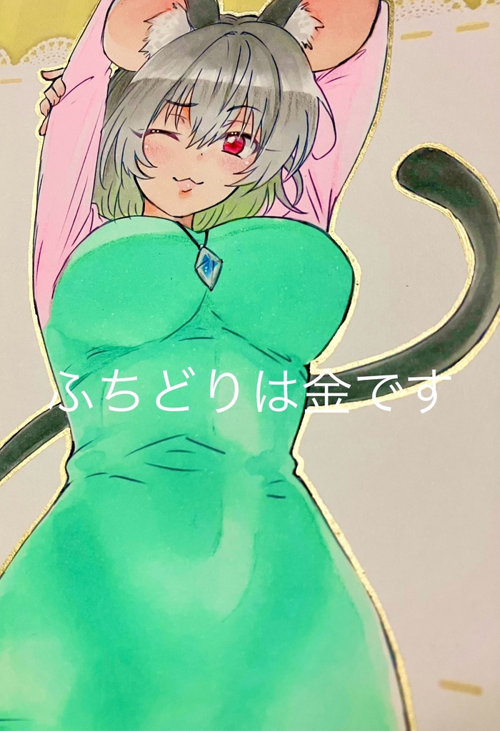 手描きイラスト 東方project ナズーリン