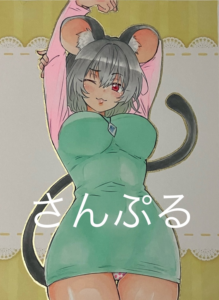 手描きイラスト 東方project ナズーリン 