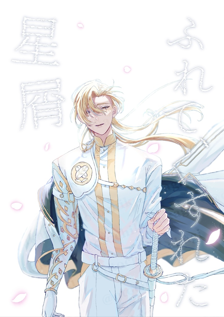 ふれて、くずれた星屑