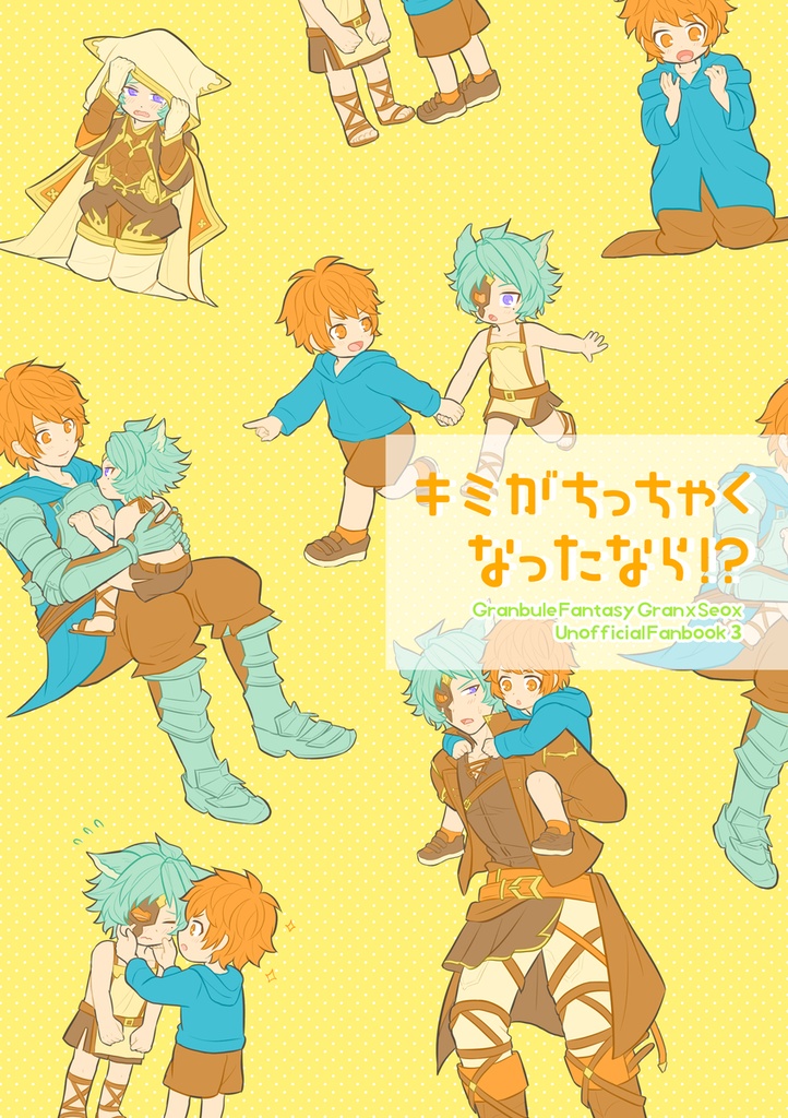 キミがちっちゃくなったなら！？