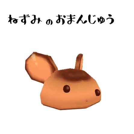 ねずみのおまんじゅう