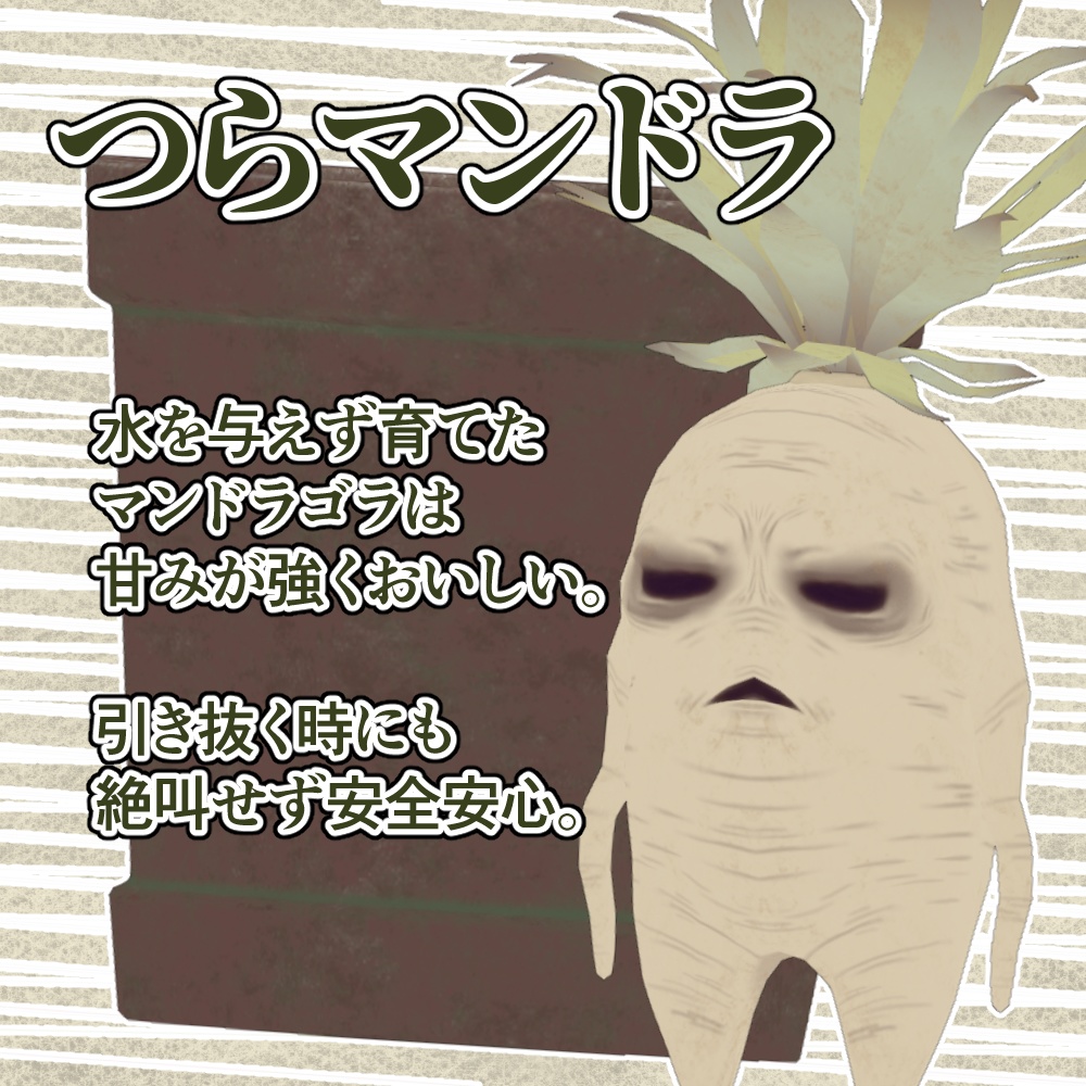 【3Dモデル】つらマンドラ