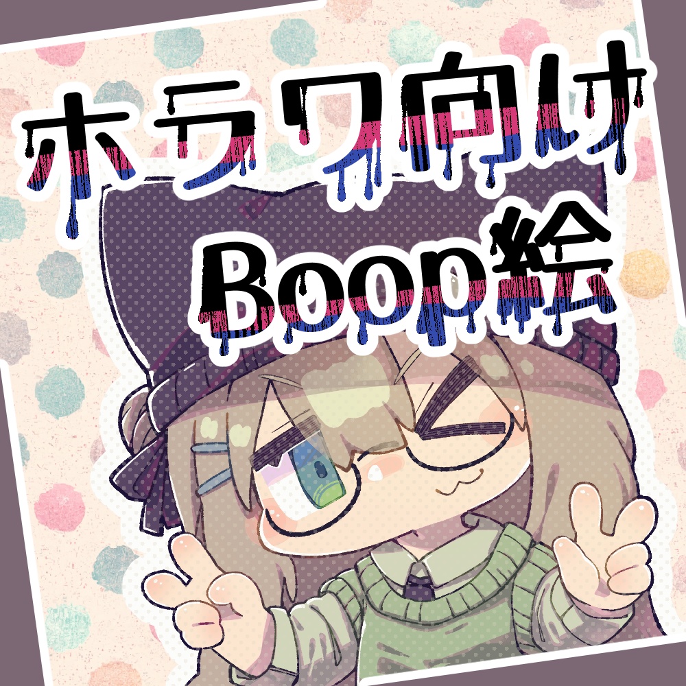 ホラワ向けBoop絵