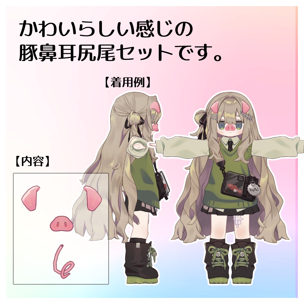 KiPig(キプフェル向けぶたセット)