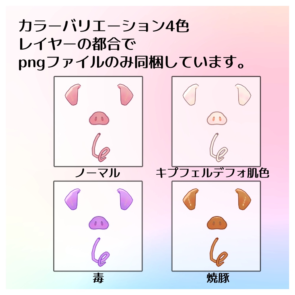 KiPig(キプフェル向けぶたセット)