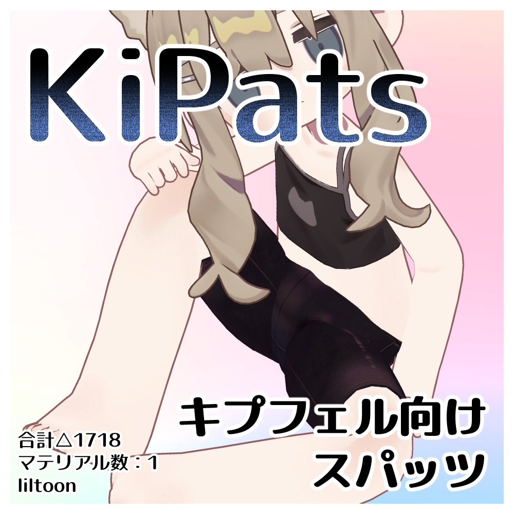Kipats（キプフェル向けスパッツ）