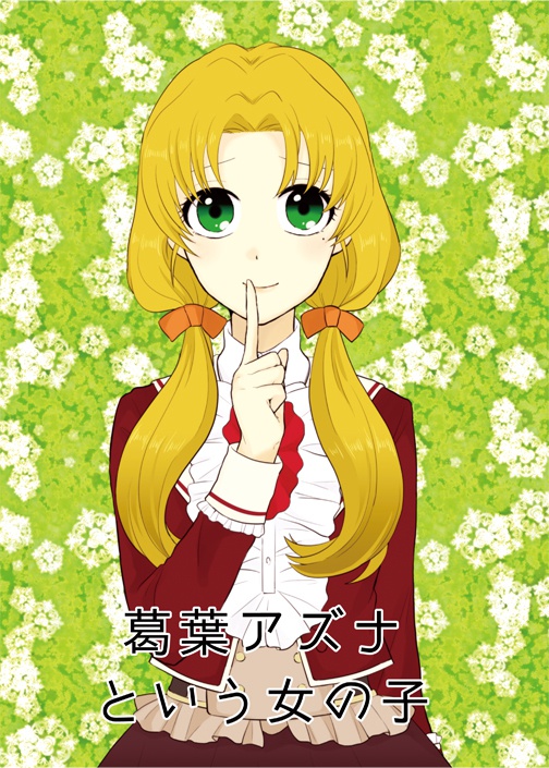 葛葉アズナという女の子