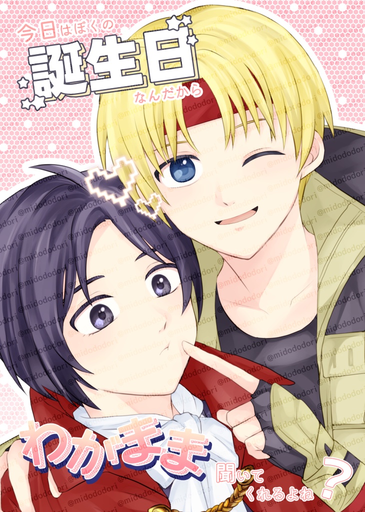 （アレクロ）今日はぼくの誕生日なんだからわがまま聞いてくれるよね？