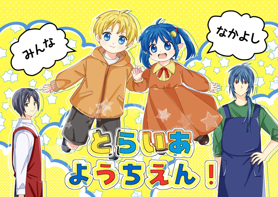 (CPなし)とらいあようちえん！