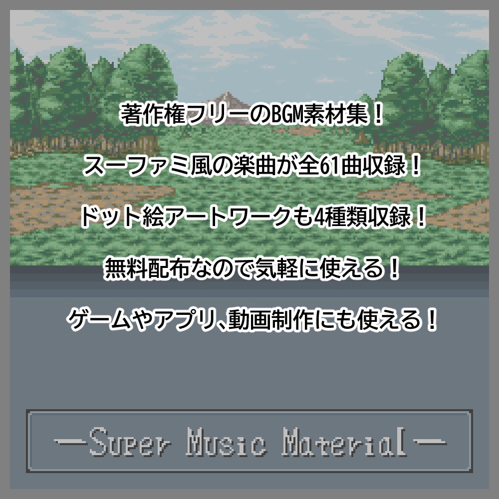 【無料DL】ファンタジーBGM素材集 SuperMusicMaterial【投げ銭】