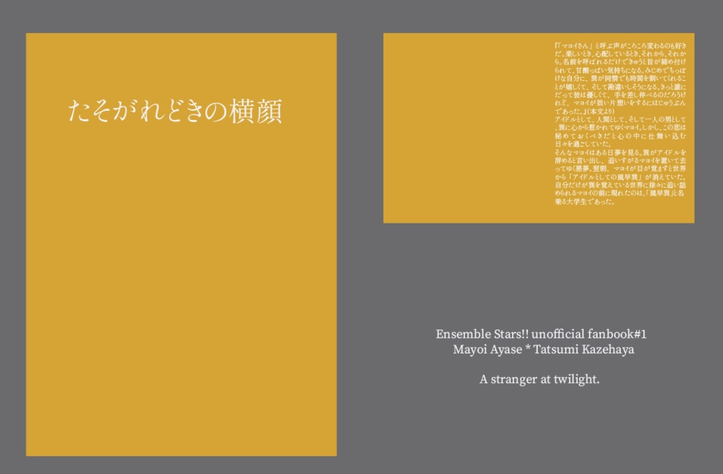 【マヨ巽】たそがれどきの横顔【あんしんBOOTHパック】