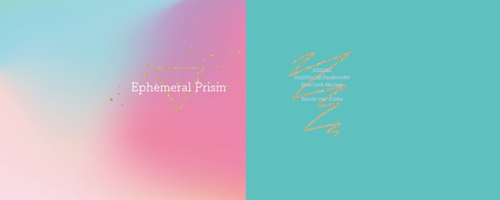 【ホムバロ】エフェメラル・プリズム【あんしんBOOTHパック】