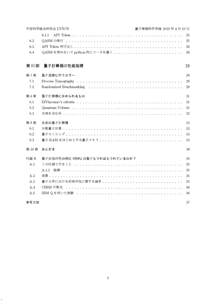 量子計算機科学序論 量子計算機と量子プログラミング ーQASM + Qiskit でIBMQを触るー