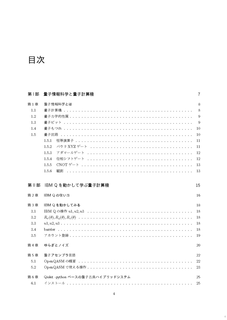 量子計算機科学序論 量子計算機と量子プログラミング ーQASM + Qiskit でIBMQを触るー