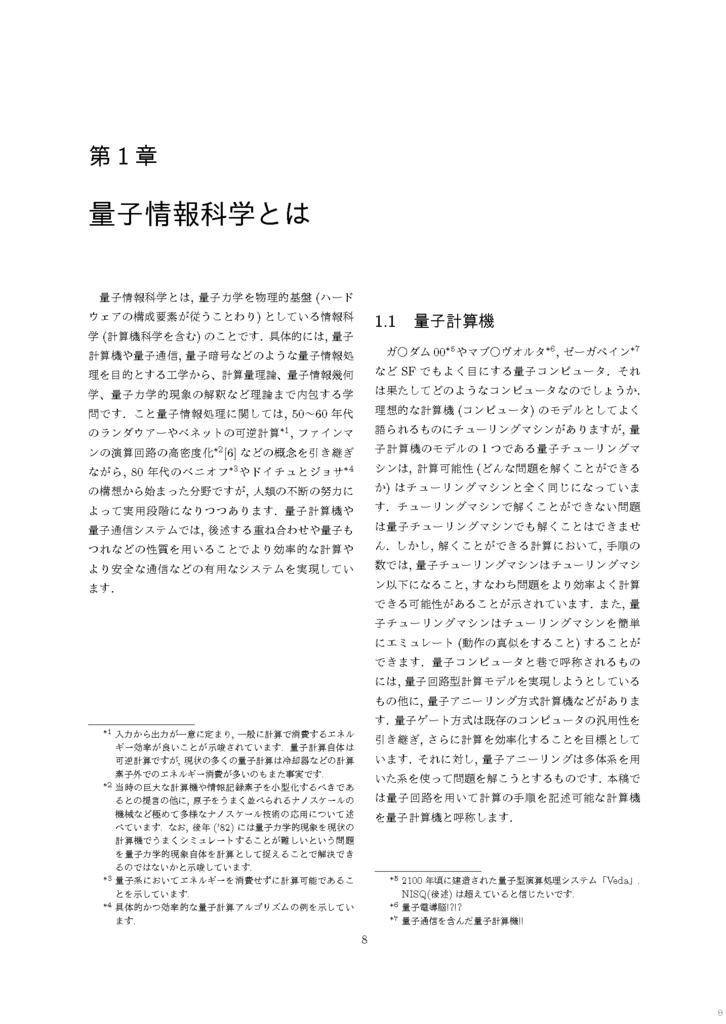 量子計算機科学序論 量子計算機と量子プログラミング ーQASM + Qiskit でIBMQを触るー