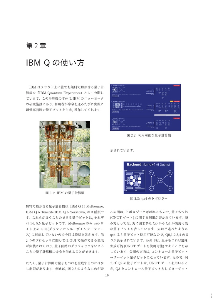 量子計算機科学序論 量子計算機と量子プログラミング ーQASM + Qiskit でIBMQを触るー