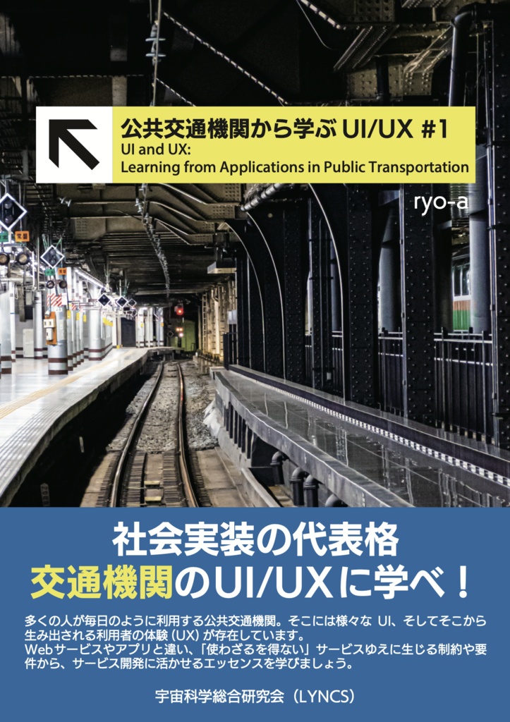 公共交通機関から学ぶ UI/UX #1