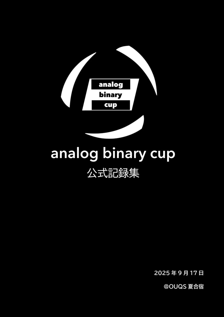 【短文基本】analog binary cup 公式記録集【スプレッドシート付き】