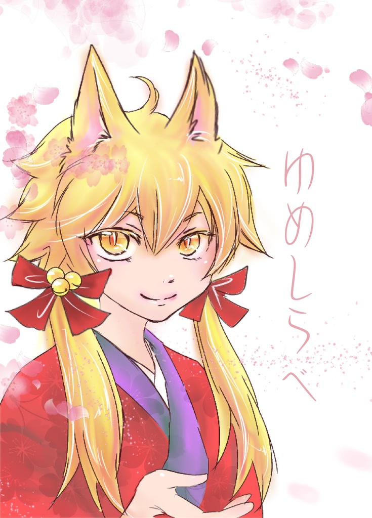 ゆめしらべ（合同イラスト集）