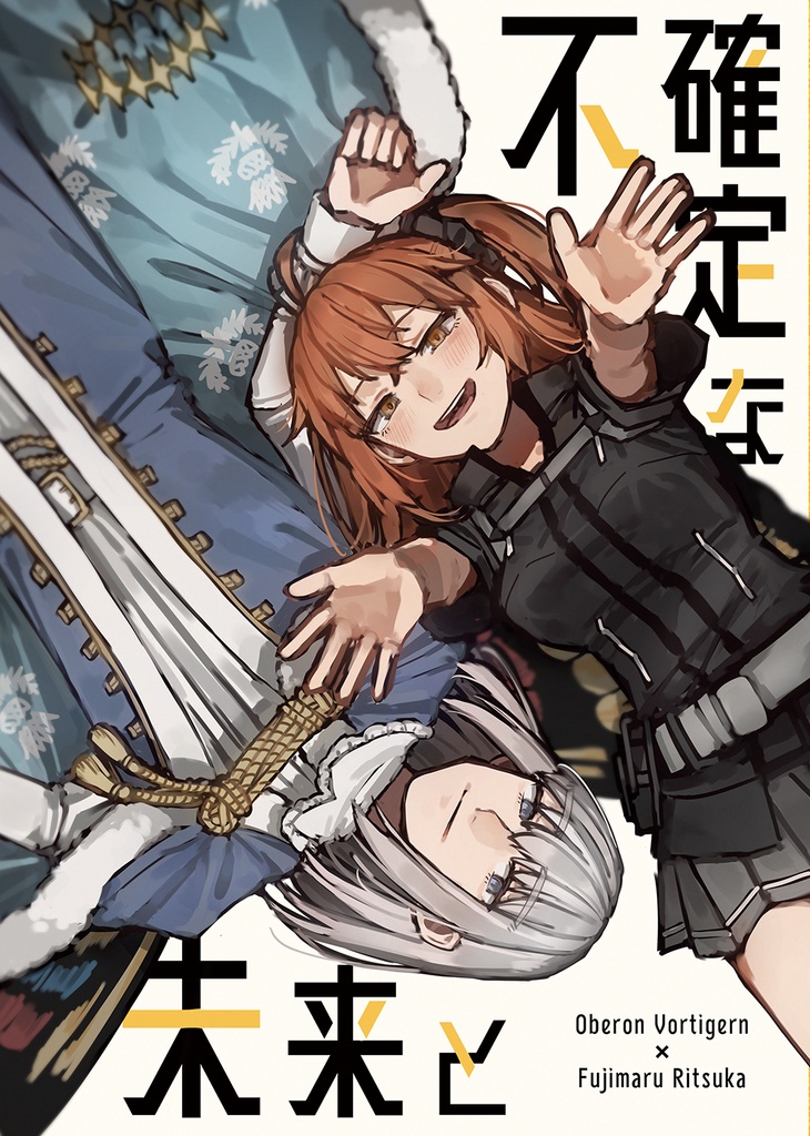 不確定な未来と