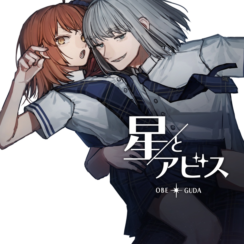 星とアビス