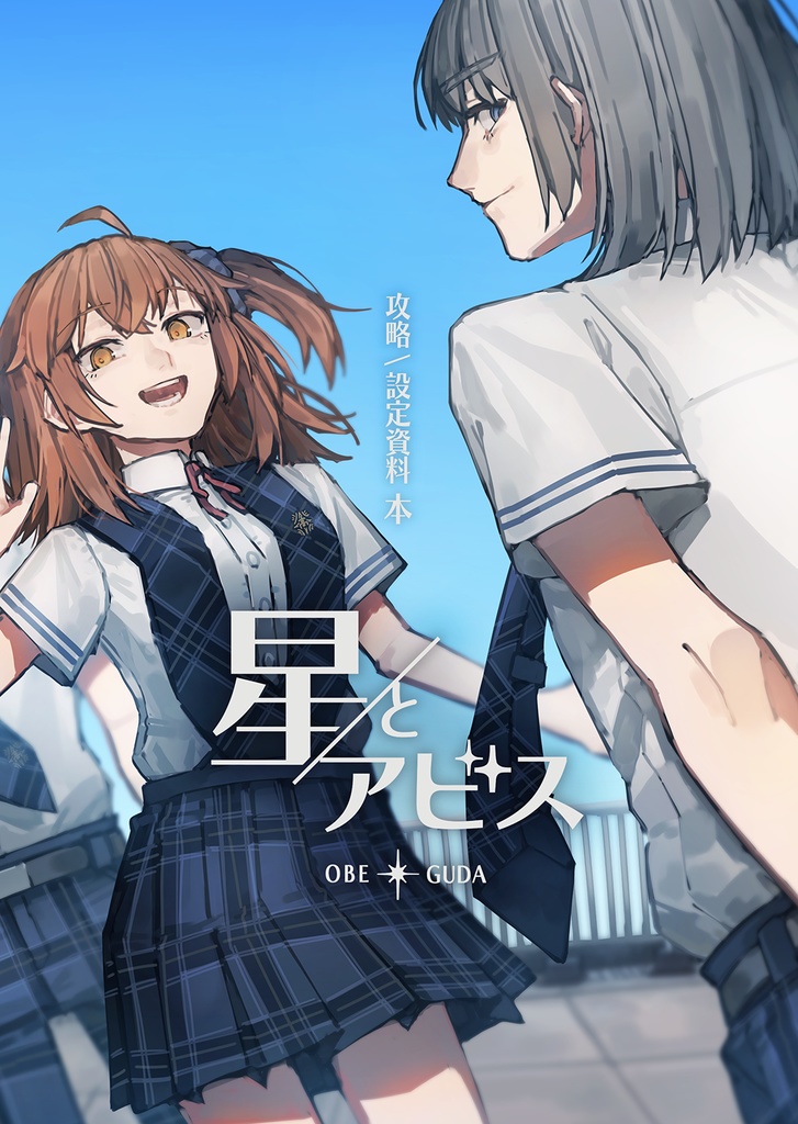 星とアビス　攻略/設定資料本