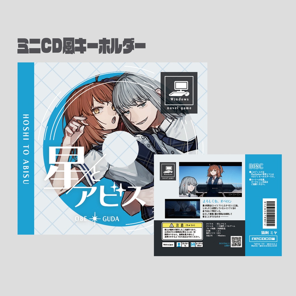 星とアビス　ミニCD風キーホルダー