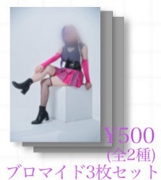 ブロマイド (3枚セット)