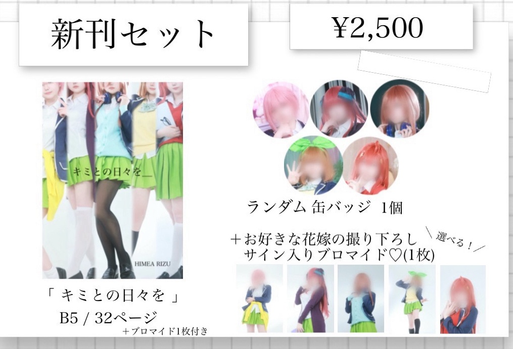 C107 写真集 「キミとの日々を」