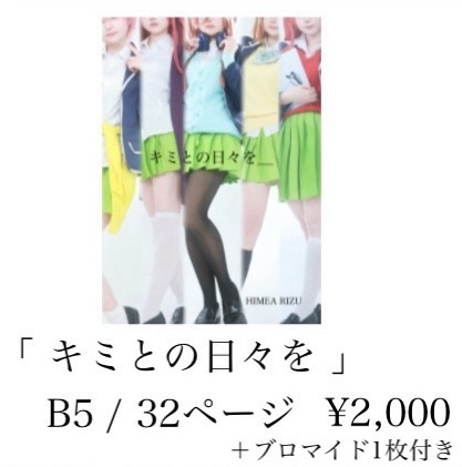 C107 写真集 「キミとの日々を」