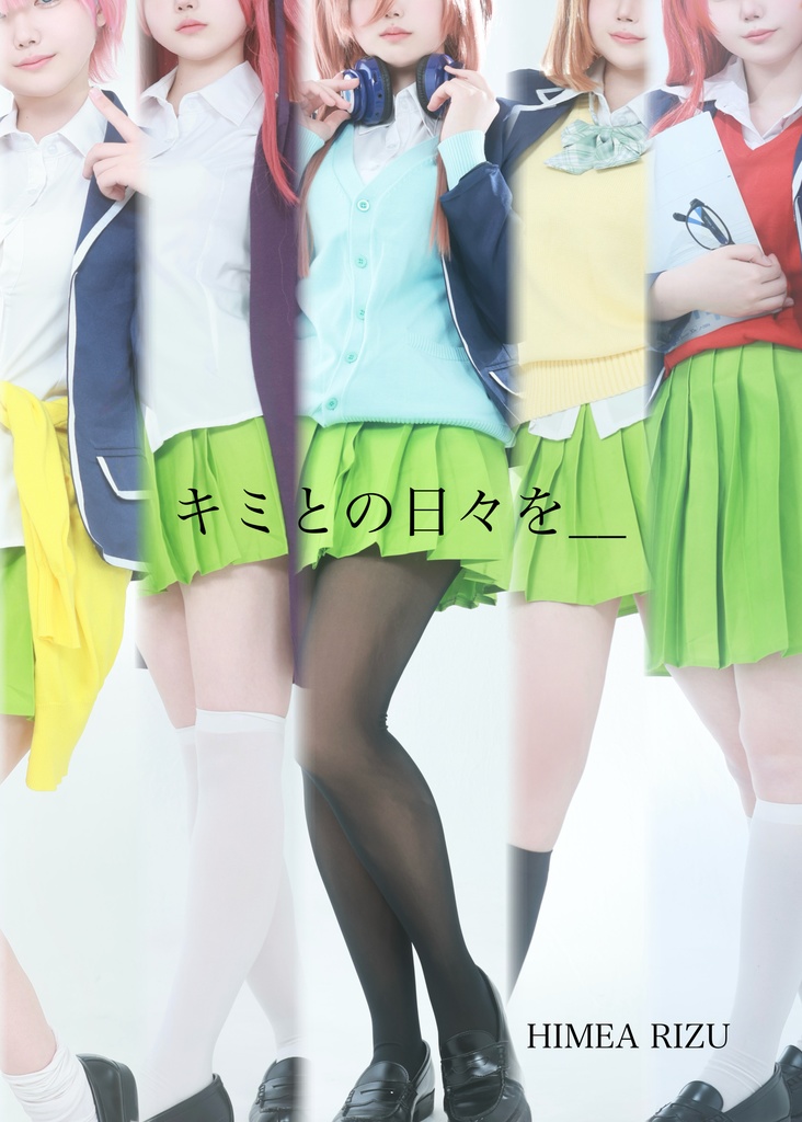 C107 写真集 「キミとの日々を」