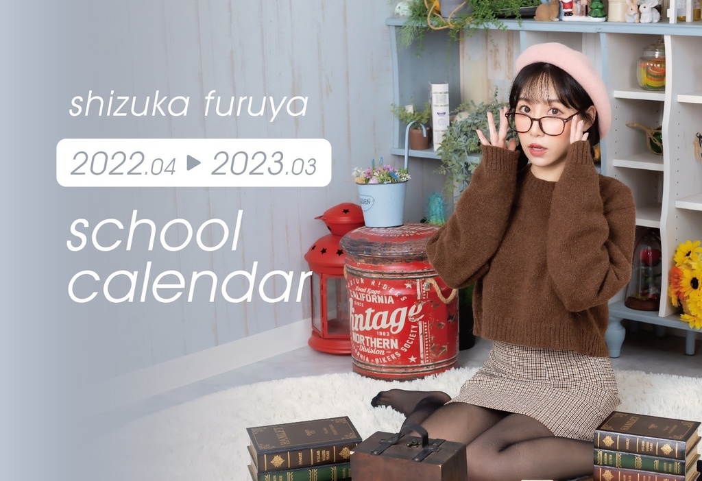 【限定70部】2022年古谷静佳スクールカレンダー