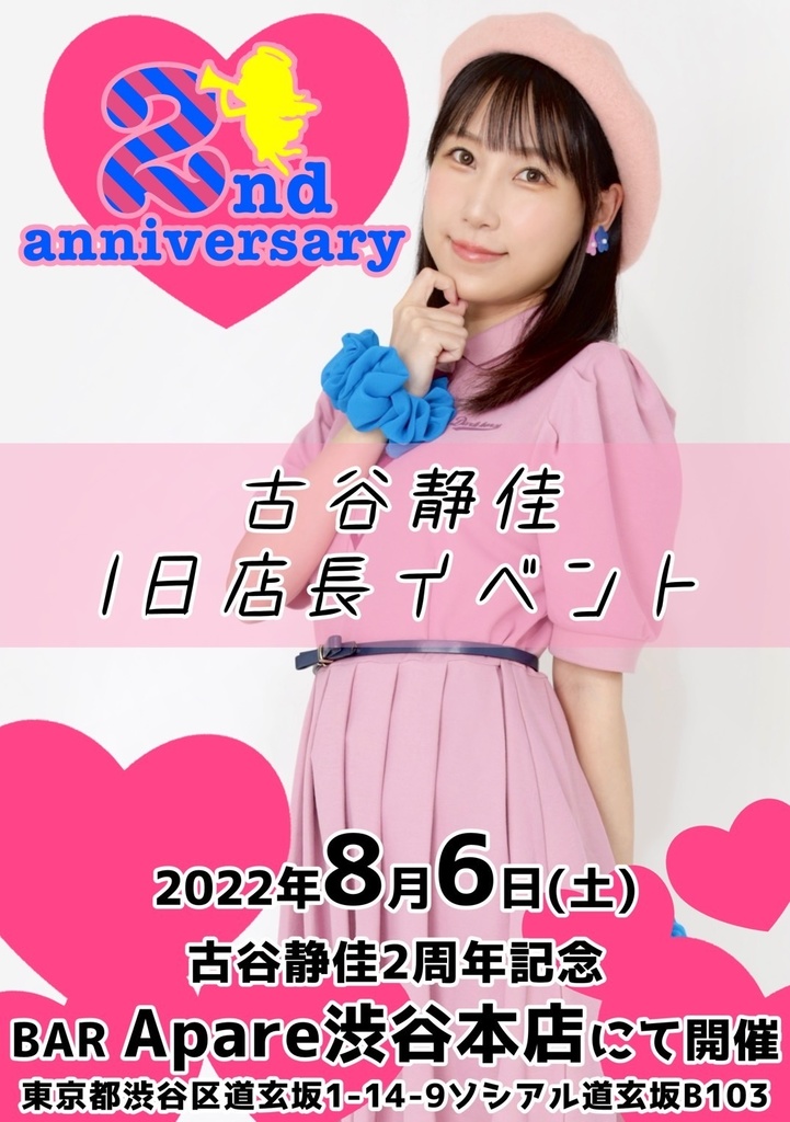 【昼の部】古谷静佳2周年記念イベントオリジナルシャンパンA