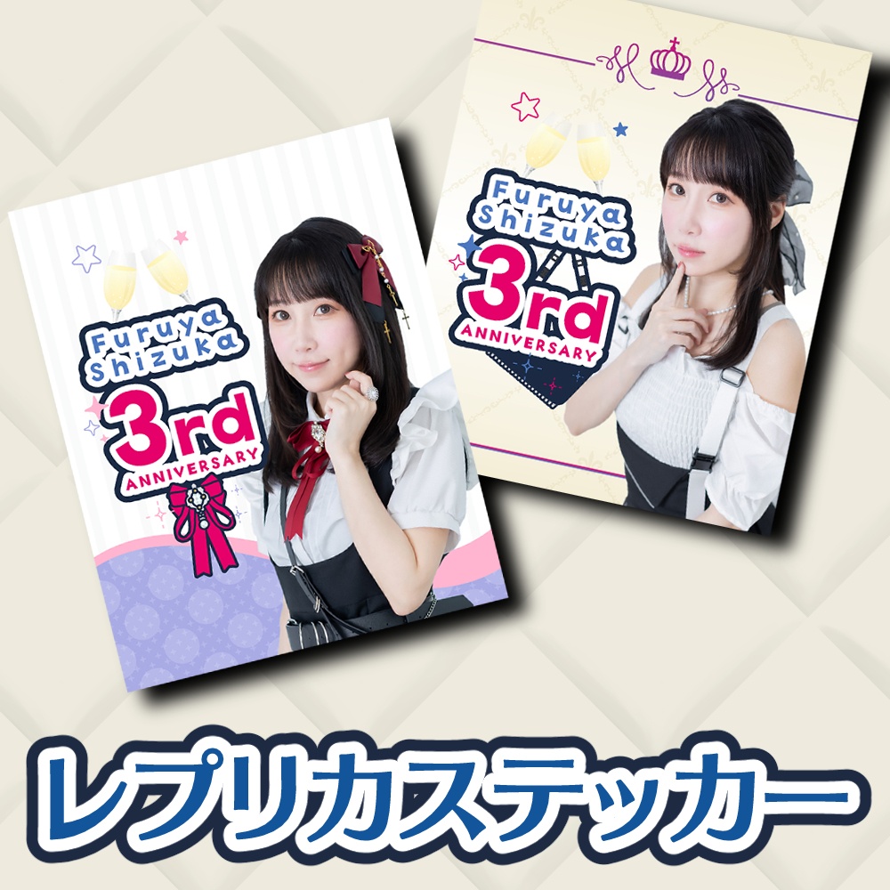 古谷静佳3周年記念レプリカステッカー