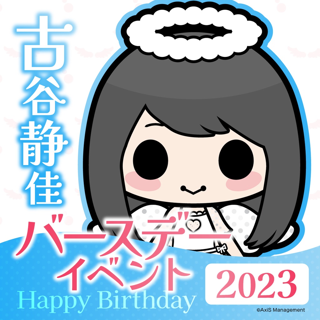古谷静佳バースデーイベント2023チケット