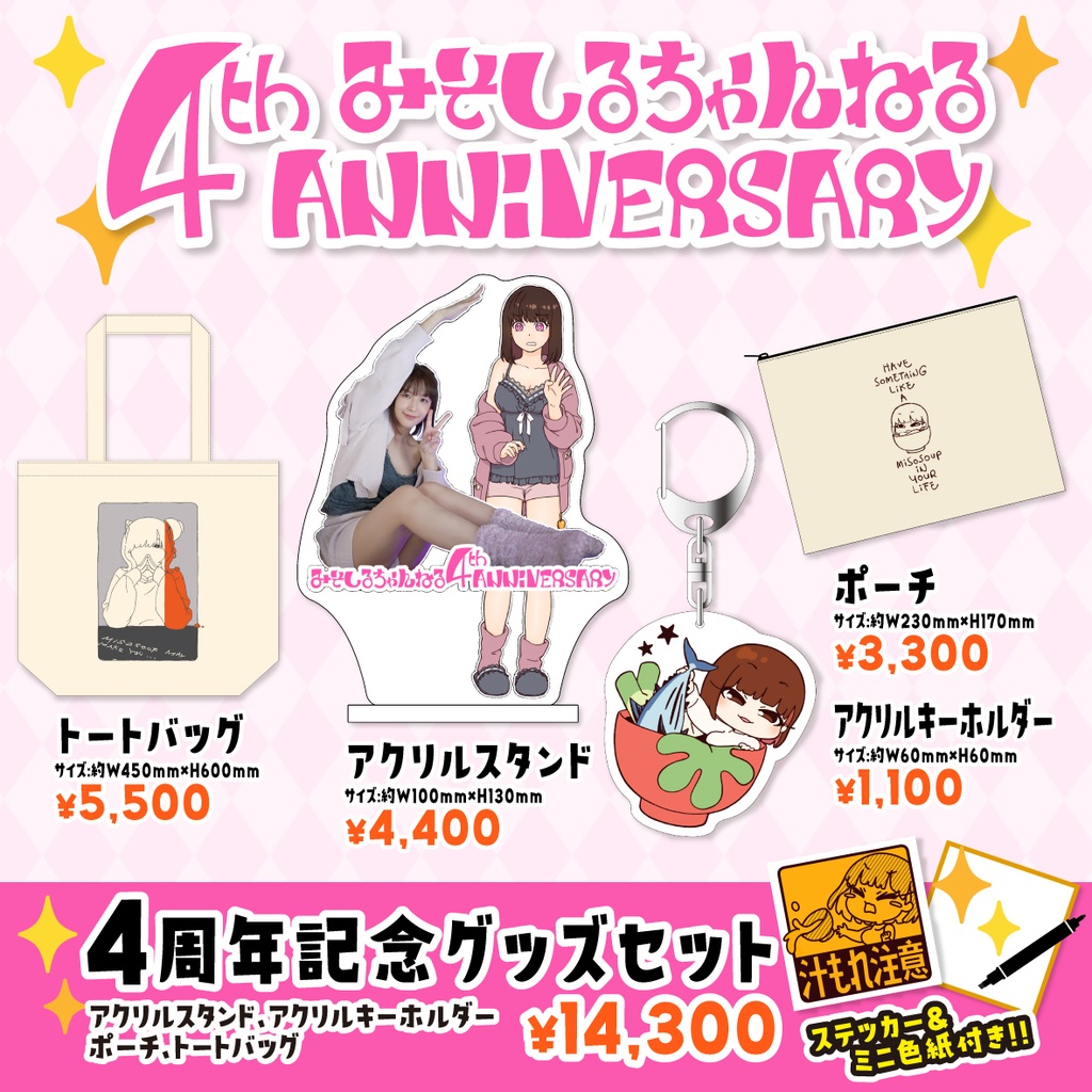みそしるちゃんねる4周年記念グッズ