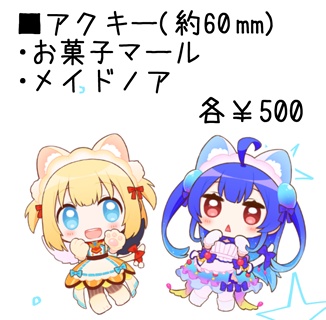 アクリルキーホルダー