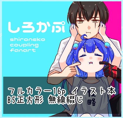 しろかぷ